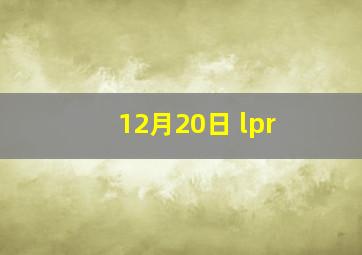 12月20日 lpr